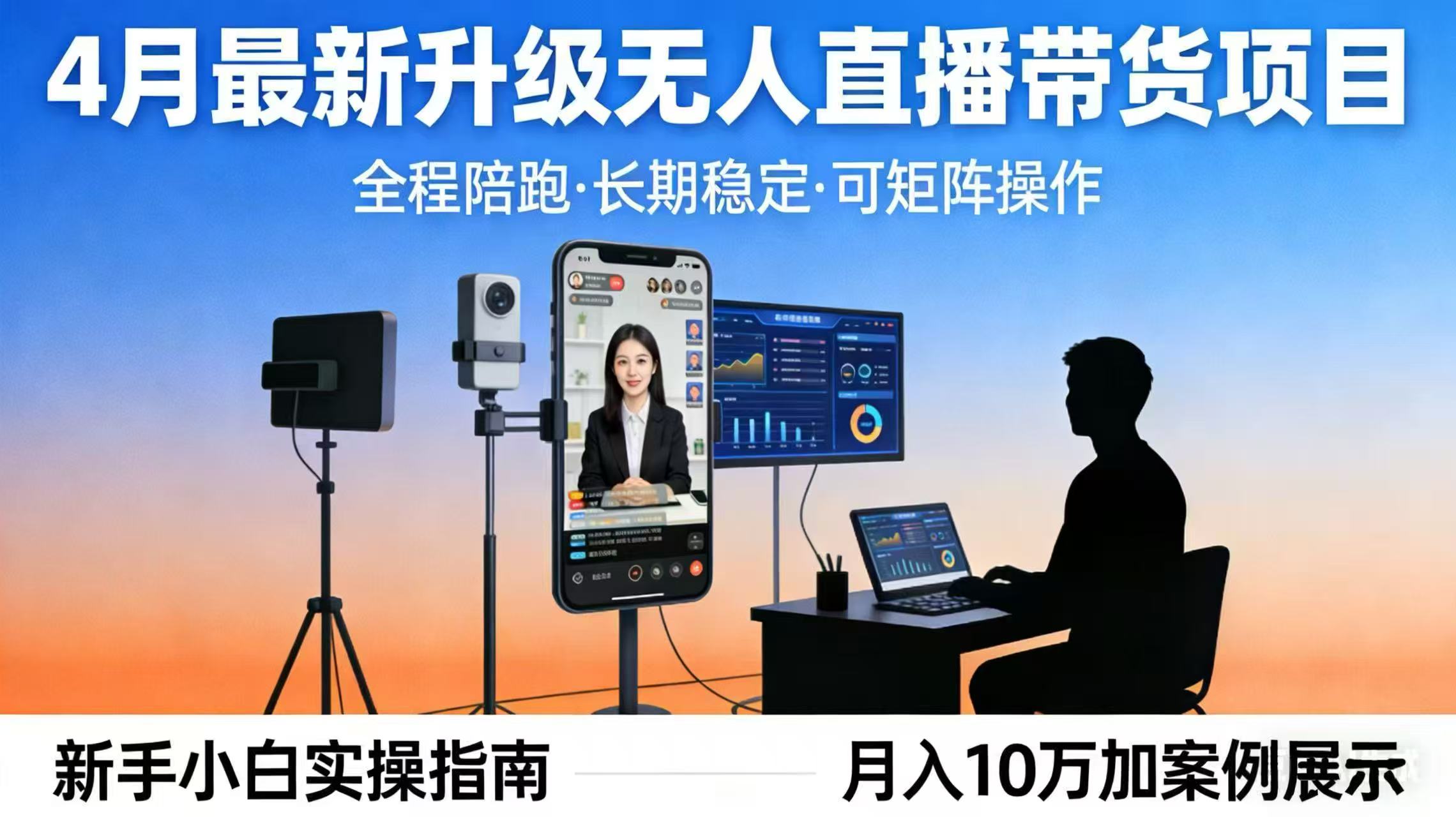 4月最新升级 无人直播 带货 全程陪跑 长期稳定 可矩阵 每天半小时新手小白实操月入 十万|青心网创站