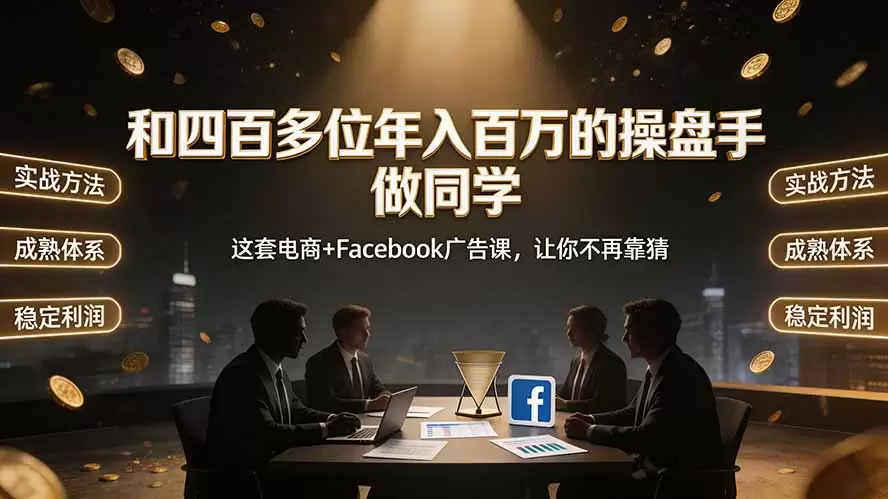 和四百多位年入百万的操盘手做同学——这套电商+Facebook广告课，让你不再靠猜【原创双语字幕】|青心网创站