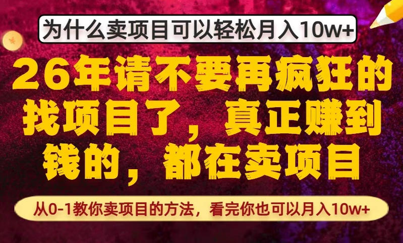 为什么真正賺到钱的都在卖项目,从0-1教你卖项目的方法,看完你也可以月入10w+【揭秘】|青心网创站
