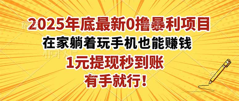 2025年底最新0撸暴利项目,在家也能躺赚,1元秒提现,有手就行!-青心网创站
