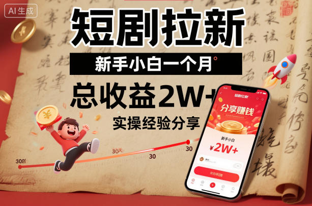 短剧拉新新手小白一个月总收益2W+实操经验分享-青心网创站