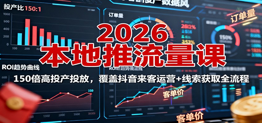 图片[1]-2026本地推流量课：150倍高投产投放，覆盖抖音来客运营+线索获取全流程-青心网创站