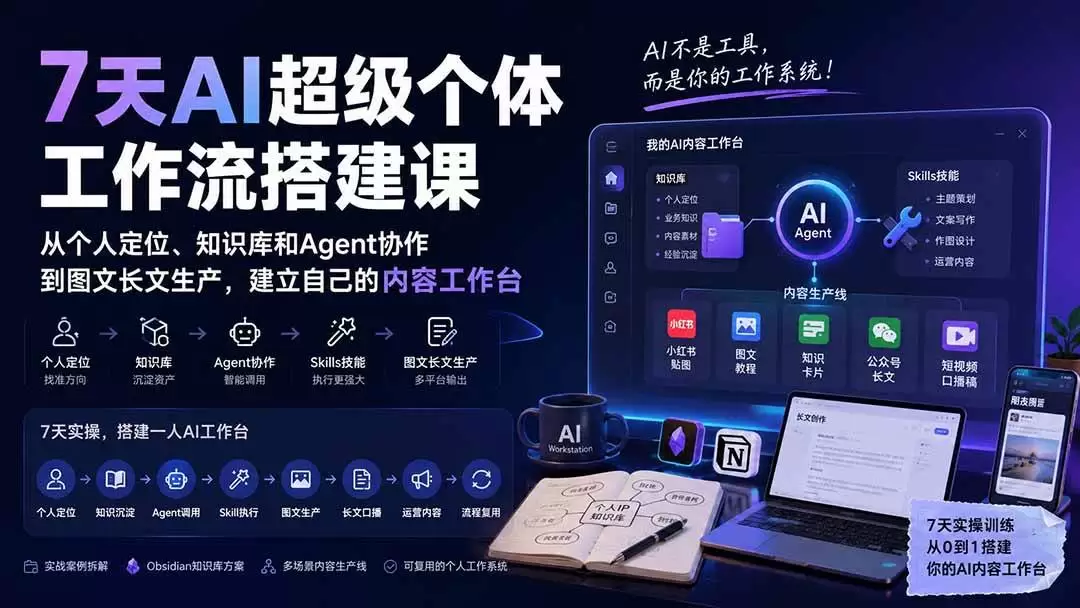 （20190期）7天AI超级个体工作流搭建课：从个人定位、知识库和Agent协作到图文长文生产，建立自己的内容工作台 - 青心资源站
