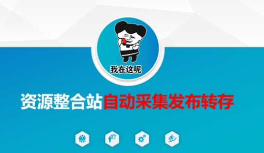 资源整合站自动采集发布转存,解放双手-青心网创站
