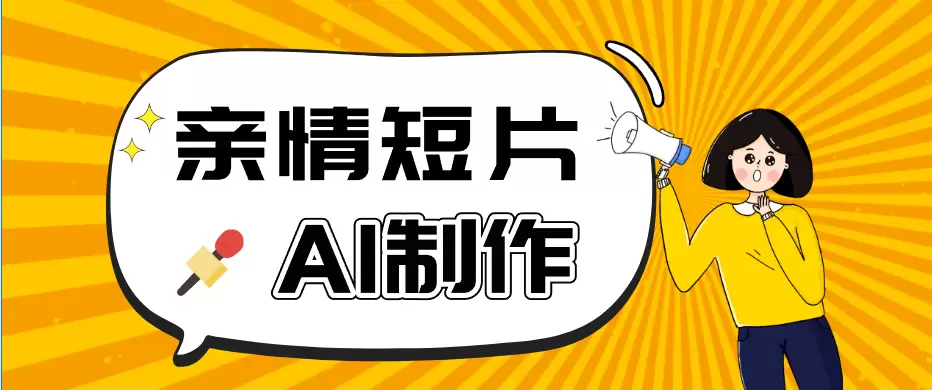 AI短视频训练营：非常爆火的第一人称视角亲情短片玩法，轻松100W+（附提示词）