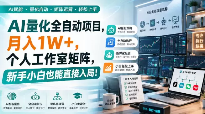 AI量化全自动项目，月入1W+，个人工作室矩阵，新手小白也能直接入局！【揭秘】 - 青心资源站