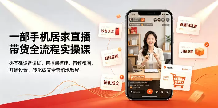 一部手机居家直播带货全流程实操课｜零基础设备调试、直播间搭建、音频氛围、开播设置、转化成交全套落地教程|青心网创站