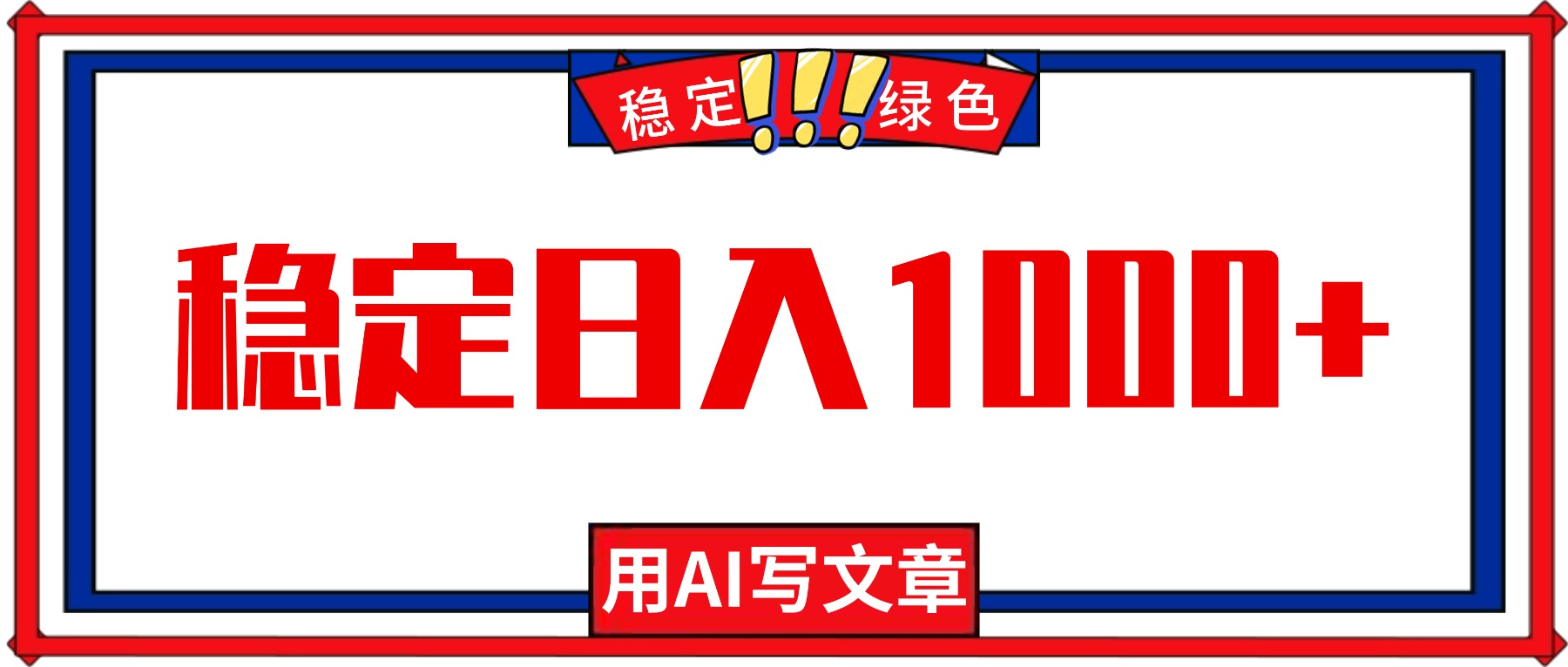 每天1小时,用AI写文章,稳定日入1000+,绿色蓝海永不失业项目!-青心网创站