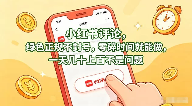 小红书评论，绿色正规不封号，零碎时间就能做，一天几十上百不是问题【揭秘】|青心网创站