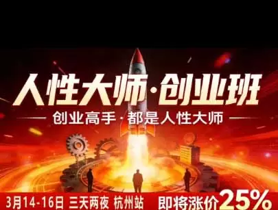 风清扬人性大师-三天两夜3月14-16线下课2026年｜拆解人性明暗逻辑，识人避坑，千万粉涨粉+直播百倍变现实战教学|青心网创站