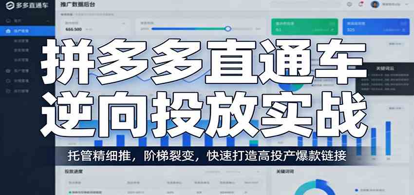 拼多多直通车逆向投放实战:托管精细推,阶梯裂变,快速打造高投产爆款链接|青心网创站