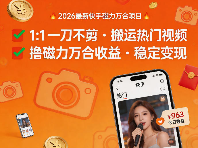 2026年最新快手磁力万合项目，1比1一刀不剪搬运热门视频，撸磁力万合收益|青心网创站