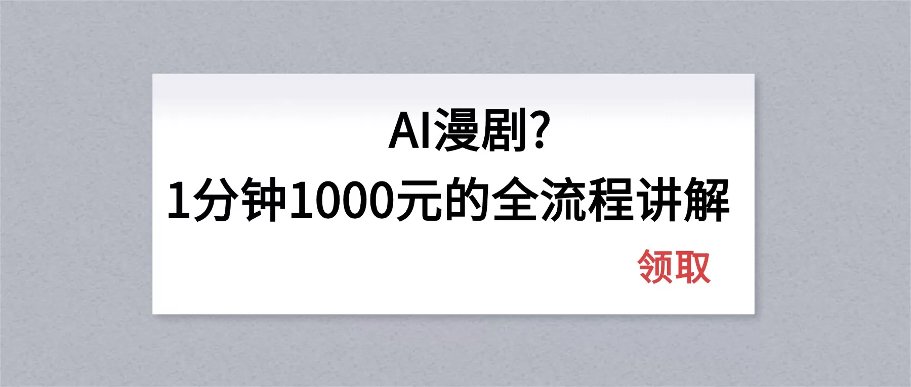 AI漫剧1分钟1000元的全流程讲解|青心网创站