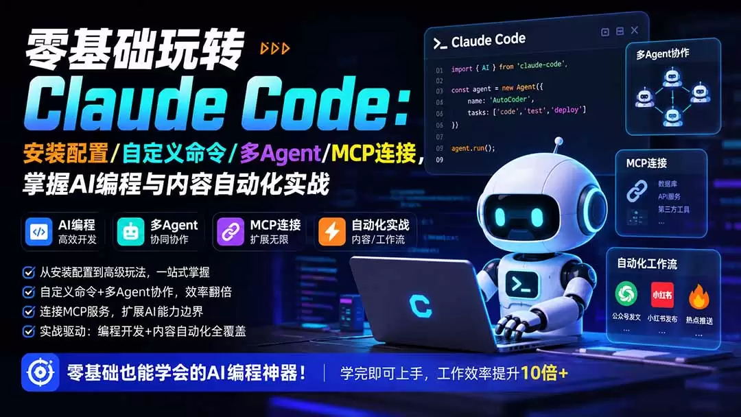 零基础玩转Claude Code：安装配置/自定义命令/多Agent/MCP连接，掌握AI编程与内容自动化实战|青心网创站