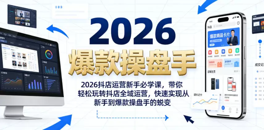 2026抖店运营新手必学课，带你轻松玩转抖店全域运营，快速实现从新手到爆款操盘手的蜕变|青心网创站