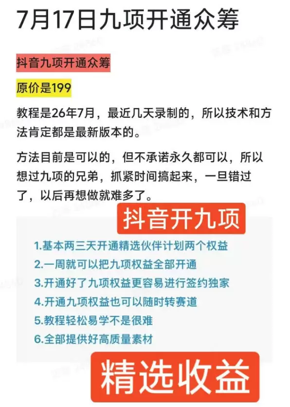 抖音开9项权益教程，开通精选独家伙伴计划收益，2026年7月12日最新教程，错过不再有|青心网创站