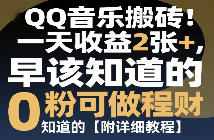 QQ音乐搬砖!一天收益2张+,0粉可做,“闷声发小财”早该知道的【附详细教程】