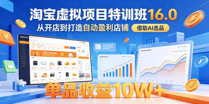 淘宝虚拟项目特训班16.0，从开店到打造自动盈利店铺，借助AI选品，单品收益10W+（更新5月）|青心网创站
