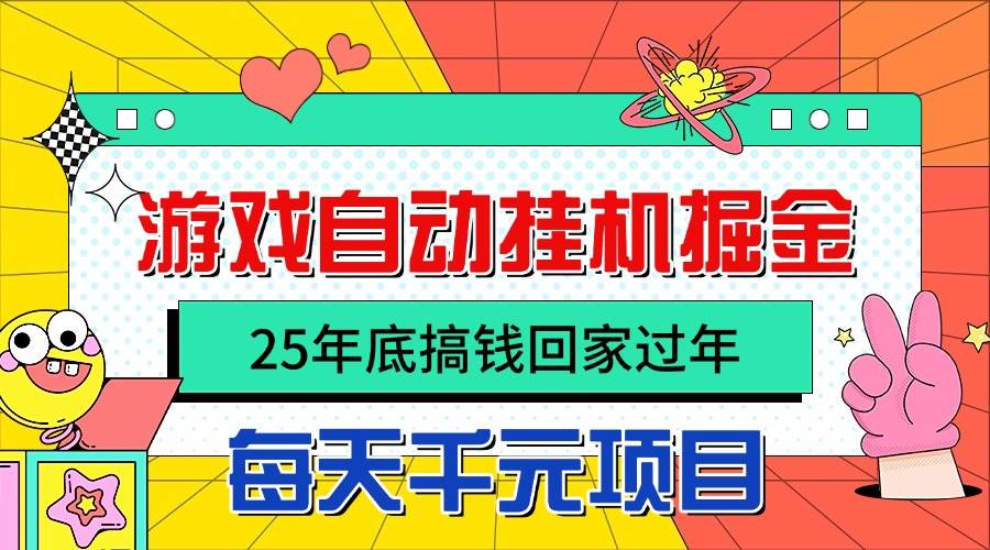 图片[1]-（16374期）25年底搞钱回家过年，自动游戏挂机掘金，日入千元！-青心网创站