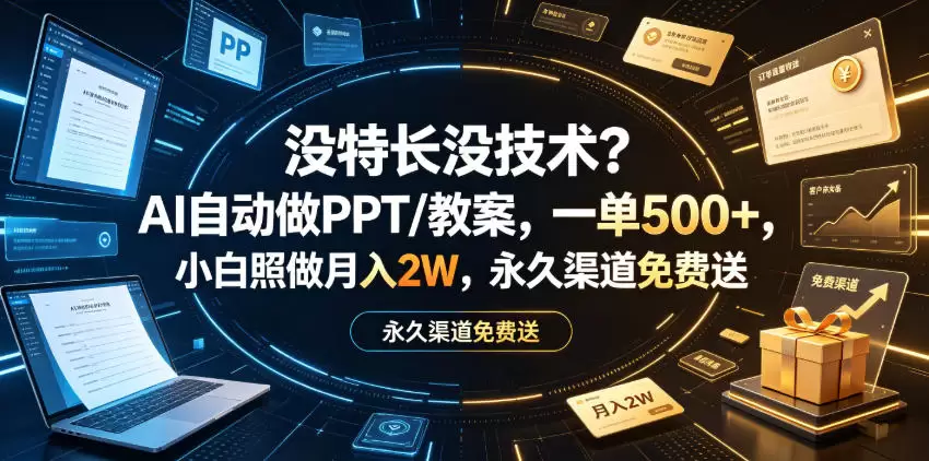 没特长没技术？AI自动做PPT/教案，一单500+，小白照做月入2W，永久渠道免费送【揭秘】|青心网创站