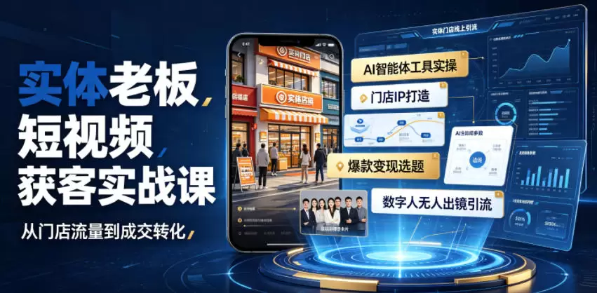 实体老板短视频获客实战课｜AI智能体工具全套实操、门店IP打造、爆款变现选题、数字人无人出镜引流完整教程|青心网创站