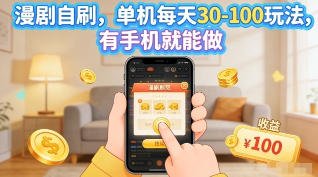 漫剧自刷玩法，单机每天30-100玩法，有手机就能做，可矩阵放大【揭秘】|青心网创站