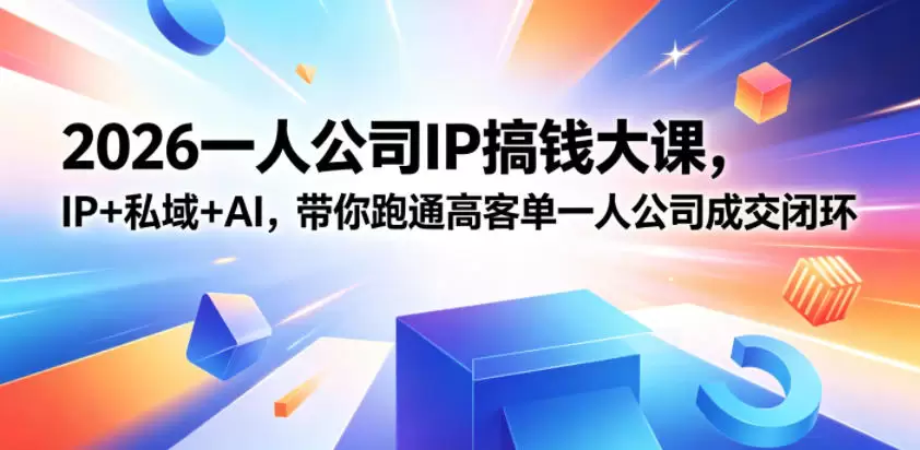 2026一人公司IP搞钱大课扬州站，IP+私域+AI，带你跑通高客单一人公司成交闭环(5.15-16-17)|青心网创站