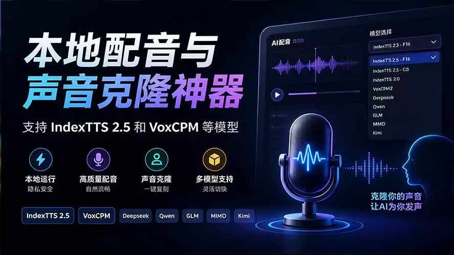（20727期）GitHub 最新开源宝藏项目！本地配音与声音克隆能力都齐了，支持Indextts 2.5和VoxCPM等模型 yovoice