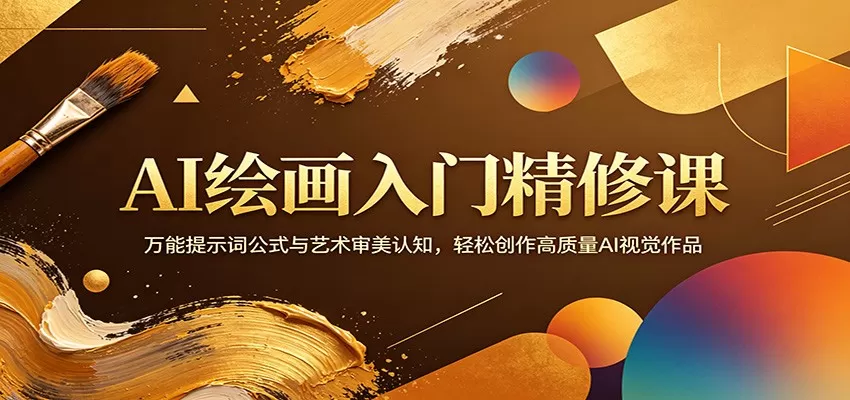 AI绘画入门精修课：万能提示词公式与艺术审美认知，轻松创作高质量AI视觉作品|青心网创站