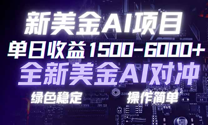 日赚1500-6000+，新美金 AI 对冲项目，合规稳定，小白易上手，创业副业优选，可复制放大青心网创青心网创站