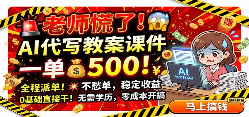老师慌了！AI代写教案课件，一500，全程派单不愁单，0基础直接干 - 青心资源站