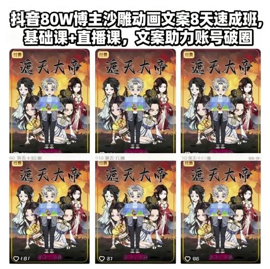 抖音80W博主沙雕动画文案8天速成班，基础课+直播课，文案助力账号破圈-青心网创站