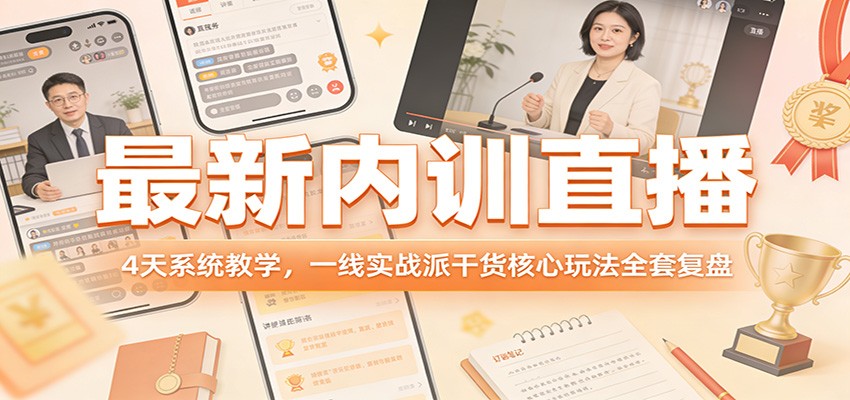 图片[1]青心网创最新内训直播，4天系统教学，一线实战派干货核心玩法全套复盘青心网创青心网创站