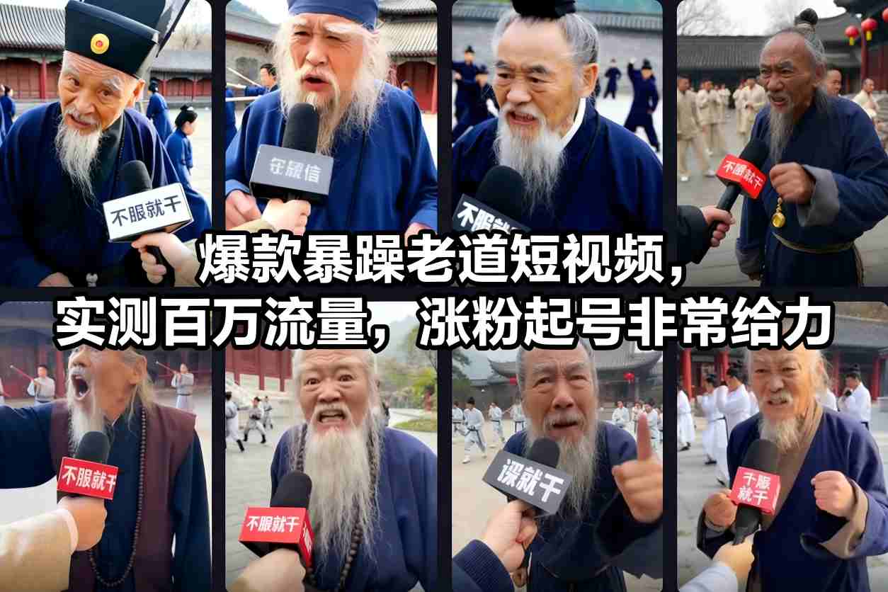 爆款暴躁老道短视频，实测百万流量，涨粉起号非常给力-青心网创站