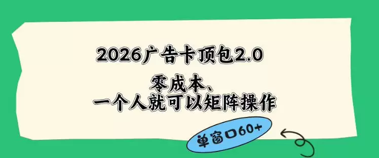 2026广告自动卡顶包2.0玩法，单窗口60+零成本、简单好操作，直接省略复杂人工步骤【揭秘】|青心网创站