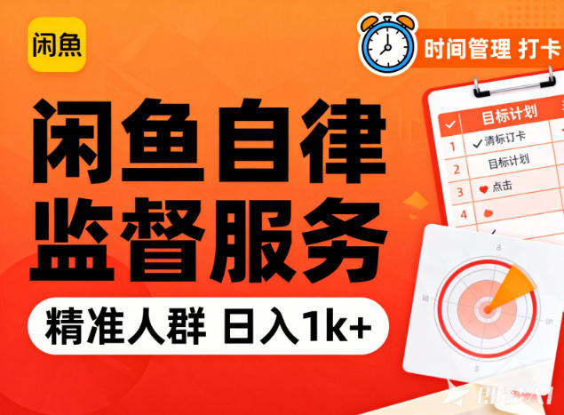 闲鱼卖自律监督服务，人群精准，每天1k+纯利润-青心网创站