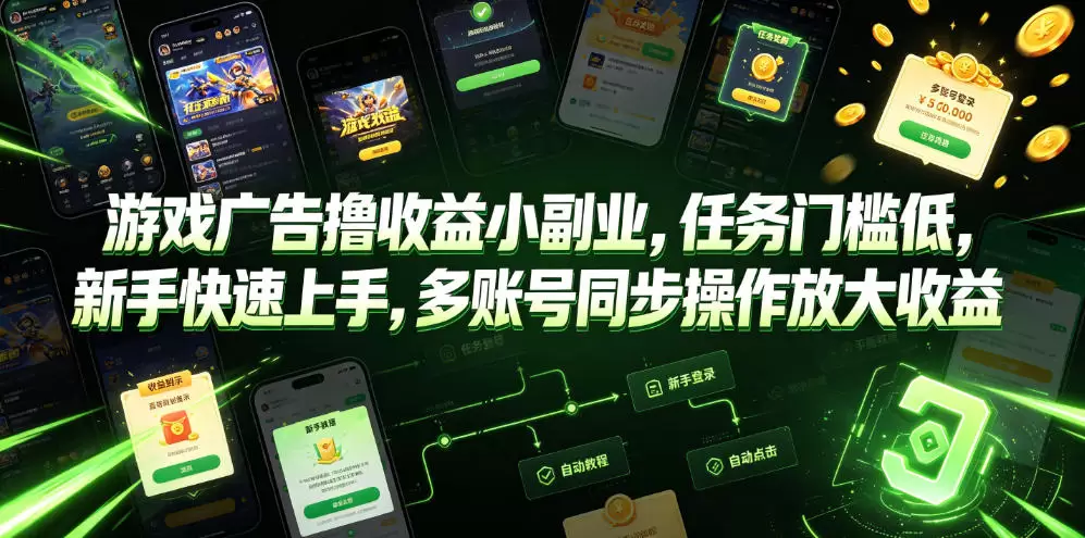 游戏广告撸收益小副业，任务门槛低，新手快速上手，多账号同步操作放大收益|青心网创站