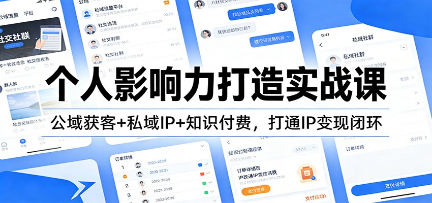 个人影响力打造实战课：公域获客+私域IP+知识付费，打通IP变现闭环青心网创青心网创站
