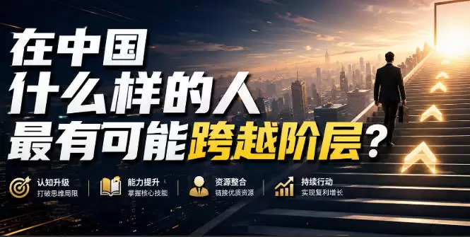 公众号付费文章：在中国什么样的人最有可能跨越阶层？ - 青心资源站