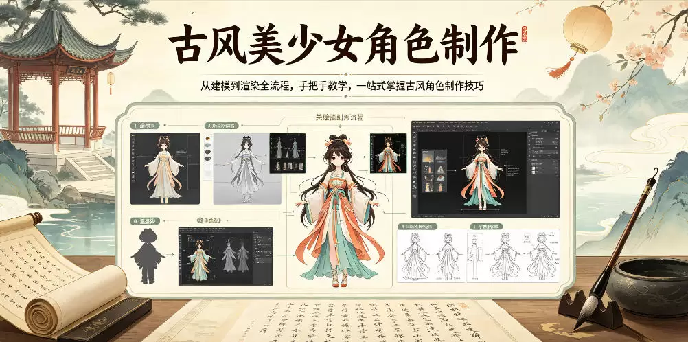 古风美少女角色制作，从建模到渲染全流程，手把手教学，一站式掌握古风角色制作技巧|青心网创站