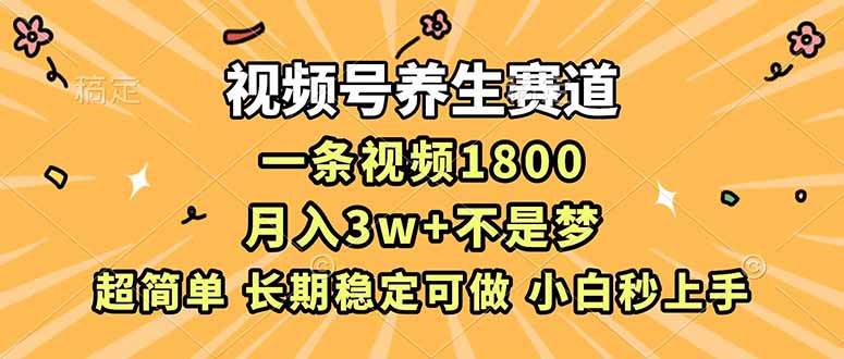 （16913期）视频号养生赛道，一条视频1800，超简单，长期稳定可做，月入3w+不是梦青心网创青心网创站