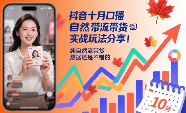 抖音十月口播自然流带货实战玩法分享，纯自然流带货，数据还是不错的-青心网创站