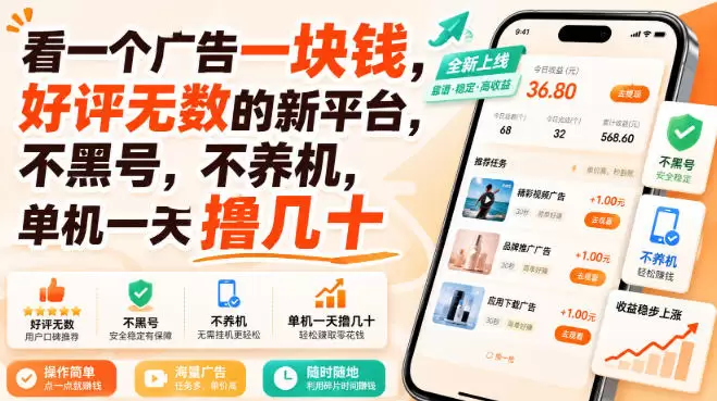 看一个广告一块钱，好评无数的新平台，不黑号，不养机，单机一天撸几十【揭秘】 - 青心资源站