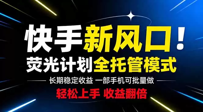 快手新风口来了！一部手机即可操作，很多人已经开始批量放大收益|青心网创站