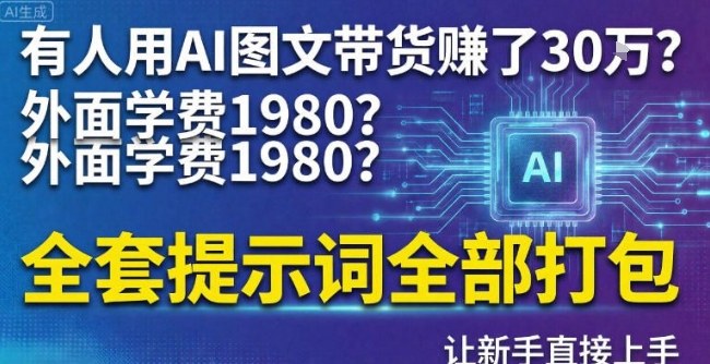 有人用AI图文带货賺了30w?外面学费1980?全套提示词全部打包,让新手直接上手青心网创青心网创站