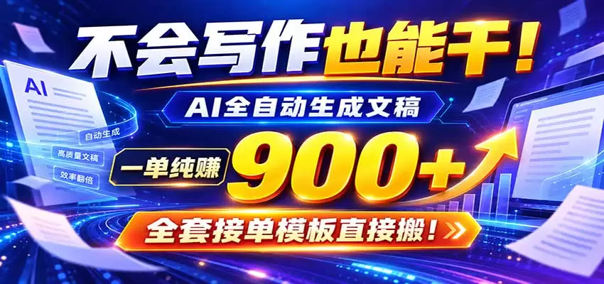 AI副业天花板：全自动出文，一单600+，免费接单群，小白当天上手收米 - 青心资源站