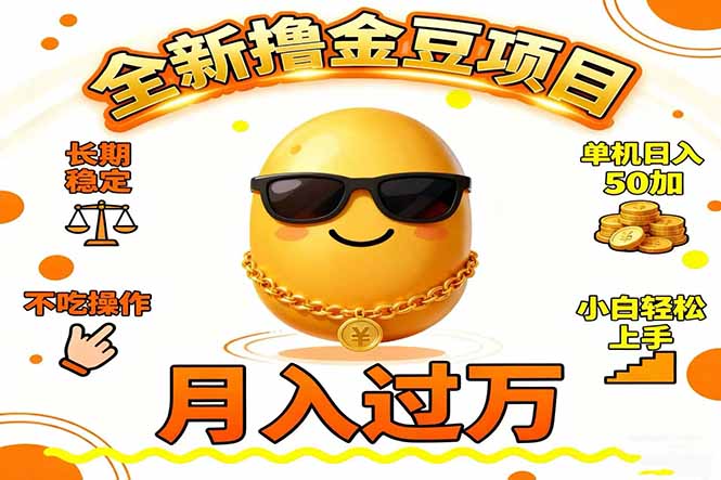 2025全新撸金豆项目 长期稳定单机日入50+不吃操作小白轻松上手月入过万…-青心网创站
