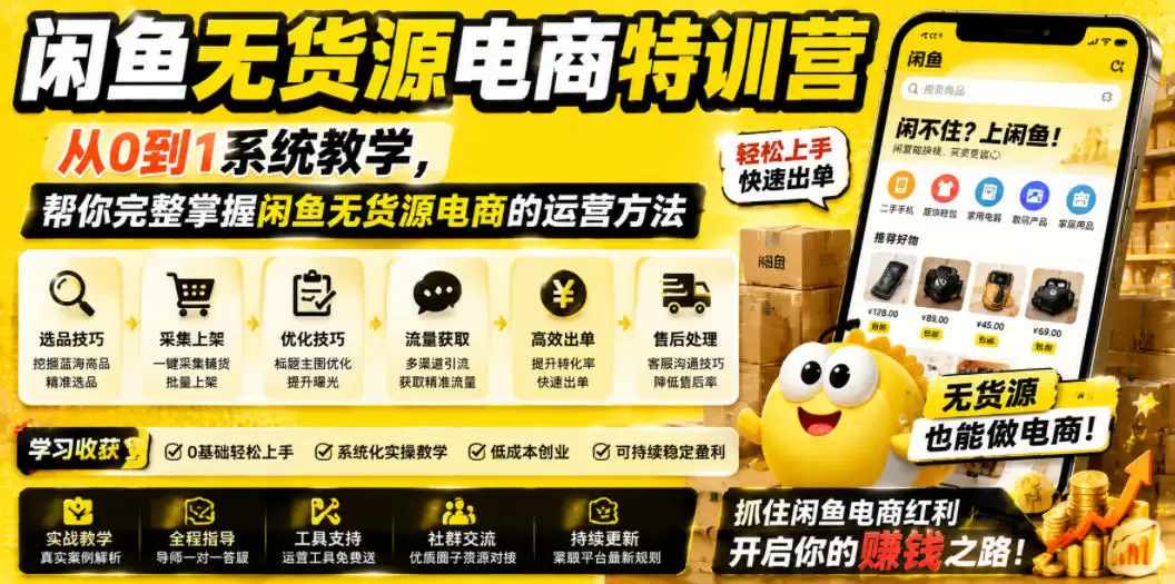 闲鱼无货源电商特训营，从0到1系统教学，帮你完整掌握闲鱼无货源电商的运营方法|青心网创站