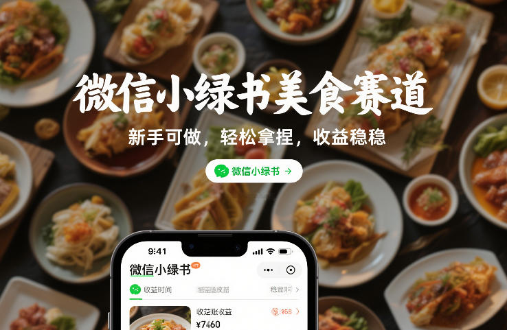 微信小绿书美食赛道,新手可做,轻松拿捏,收益稳稳青心网创青心网创站
