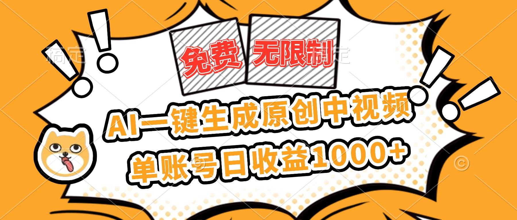 (16477期)免费无限制,AI一键生成原创中视频,单账号日收益1000+ (16477期)免费无限制,AI一键生成原创中视频,单账号日收益1000+